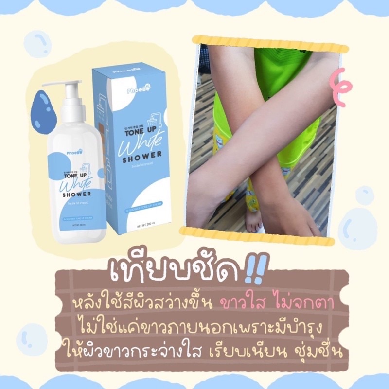 ฟีบี้-โทนอัพ-ไวท์-ชาวเวอร์ครีมอาบน้ำโทรอัพ