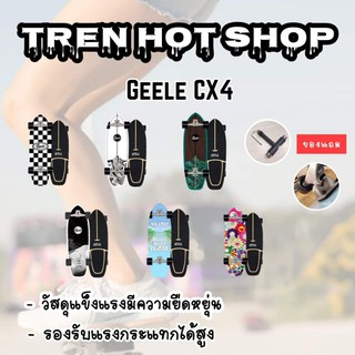 ราคา💢ลดล้างสต๊อก แถมฟรี ยางกันกระแทก🔥เซิร์ฟสเก็ต Surfskate Geele CX4🛹 ของแท้ สินค้าพร้อมส่งในไทย
