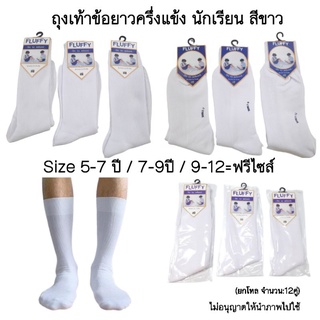 ถุงเท้าข้อยาวสีขาวล้วน ผ้าไนล่อน ถูกระเบียบ แบ่ง6คู่/12คู่
