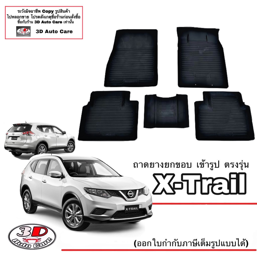 ผ้ายางปูพื้นรถ-ยกขอบ-ตรงรุ่น-nissan-x-trail-ทุกรุ่น-5ชิ้น-พรมยางปูพื้นยกขอบ-ตรงรุ่น-ถาดยางปูพื้น