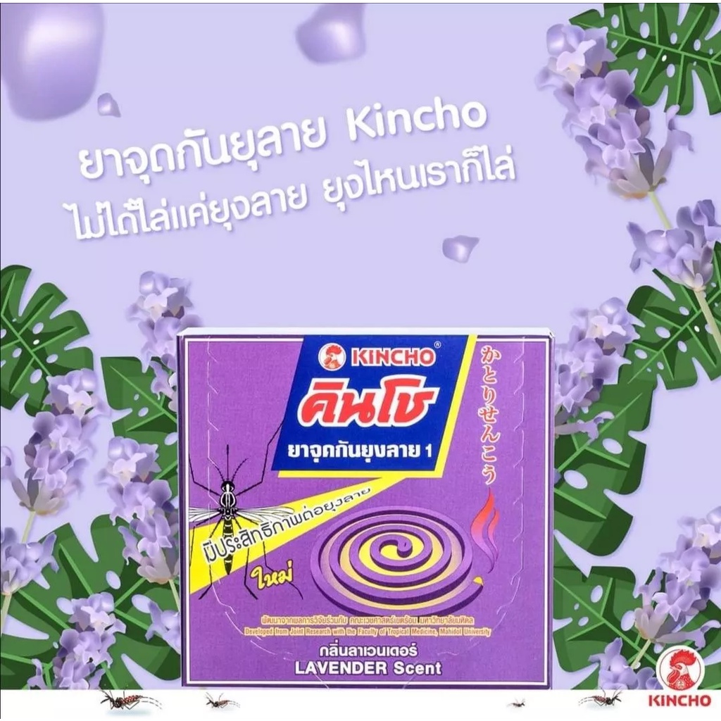 คินโช-ยาจุดกันยุงลาย-กลิ่นลาเวนเดอร์-10-ขด-kincho-mosquito-coil-1-lavender-scent-10-pcs