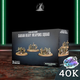 WARHAMMER 40K : ASTRA/MILITARUM CADIAN HEAVY WEAPON SQUAD พร้อมส่ง ส่งฟรี Add On Paint สีได้นะคะ