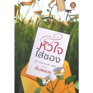 หนังสือ   หัวใจใส่ซอง#  เป็นหนึ่งสำนักพิมพ์