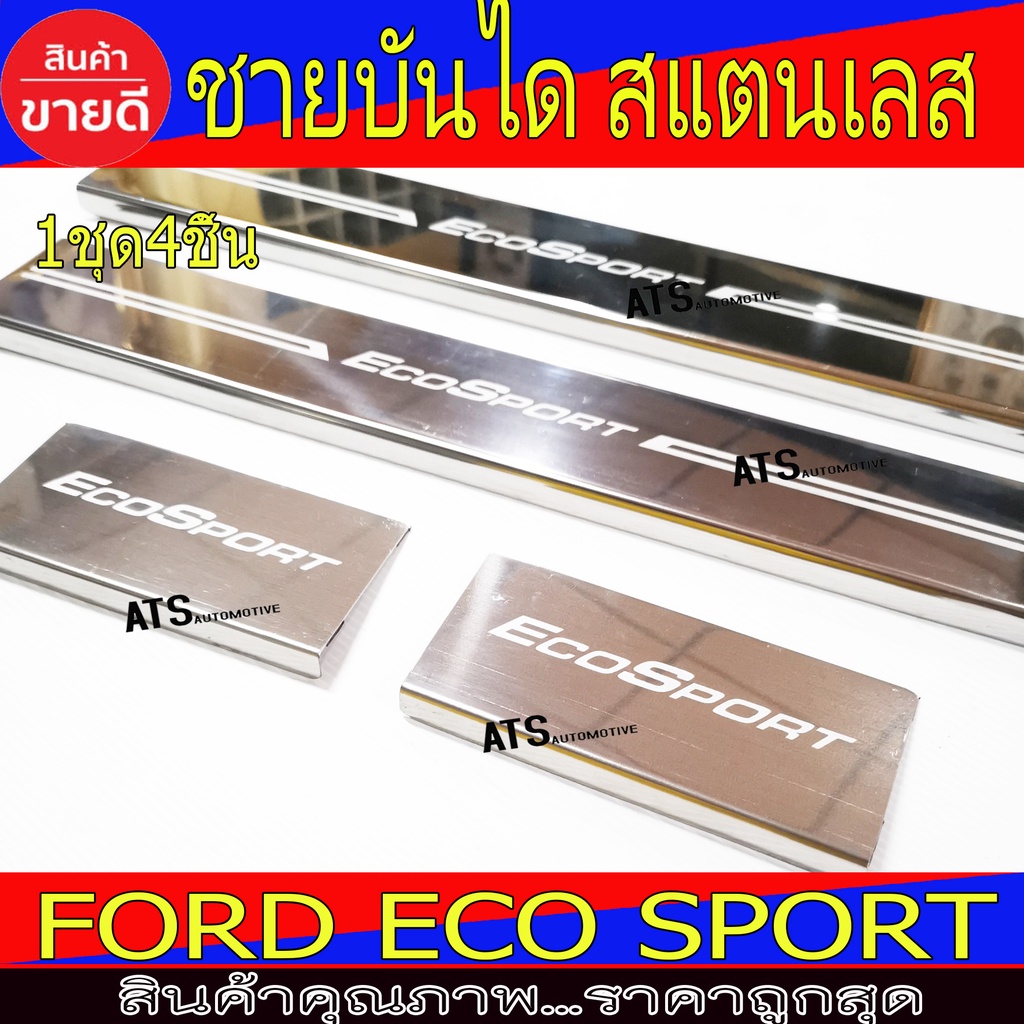 ชายบันได-กันรอยประตู-สแตนเลส-4ชิ้น-ฟอร์ด-อีโคสปอร์ต-ford-eco-sport