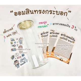 ✨พร้อมส่ง✨ กระปุกออมสินใสทรงกระบอก 🧨*ฟรีสติ๊กเกอร์ 2 แผ่น +เซตตารางออมเงิน 3 ใบ(เลือกได้)