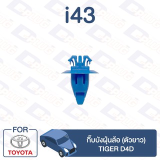 กิ๊บล็อค กิ๊บบังฝุ่นล้อ (ตัวยาว) TOYOTA Tiger D4D【i43】