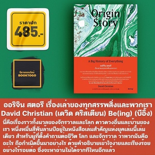 (พร้อมส่ง) Origin Story ออริจิน สตอรี เรื่องเล่าของทุกสรรพสิ่งและพวกเรา David Christian (เดวิด คริสเตียน) Be(ing) (บีอิ้