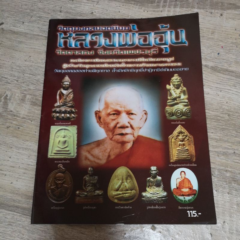 หนังสือ-หลวงพ่ออุ้น-วัดตาลกง