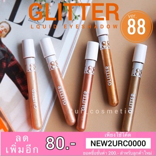 อายแชโดว์ Ver.88 Glitter Liquid Eyeshadow