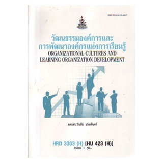 ตำรา ม ราม HRD3303 ( H ) HU423 ( H ) 58006 วัฒนธรรมองค์การและการพัฒนาองค์กร หนังสือเรียน ม ราม หนังสือ