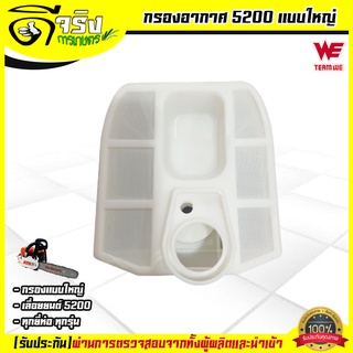 ภาพหน้าปกสินค้ากรองอากาศ 5200 (แบบใหญ่) กรองอากาศเครื่องเลื่อยยนต์5200 เลื่อยไม้ ไส้กรองอากาศ Byดีจริงการเกษตร ซึ่งคุณอาจชอบราคาและรีวิวของสินค้านี้