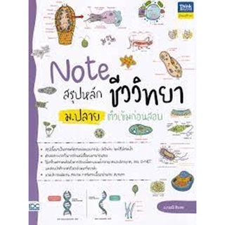 9786164493063 NOTE สรุปหลักชีววิทยา ม.ปลาย ติวเข้มก่อนสอบ