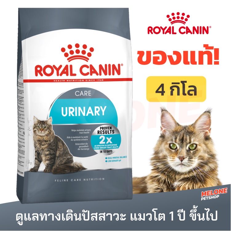 Royal Canin Urinary 4 kg รอยัลคานิน อาหารแมว สำหรับแมวโต ที่ต้องการดูแล ...