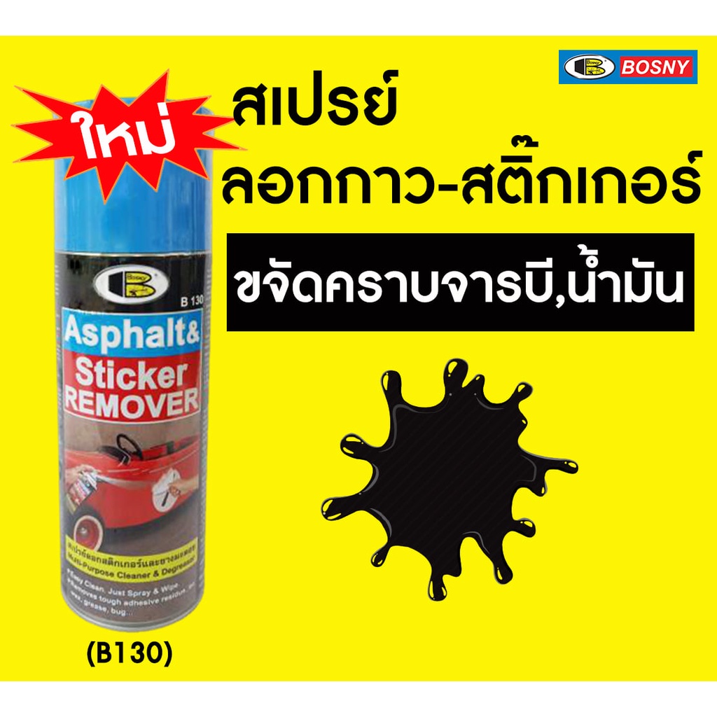 bosny-ขนาด-200-มล-และ-435-มล-สเปรย์ลอกกาว-น้ำยาขจัดคราบกาว-สติ๊กเกอร์-glue-remover-บอสนี่-ไฟหน้าเหลือง-สเปรย์ลอกคราบกาว-สเปรย์ล้าง-ราคา-กระป๋อง