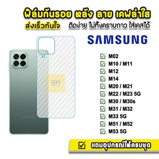 🔥 ฟิล์มกันรอย ฟิล์มหลัง เคฟล่า รุ่น Samsung M53 M52 M51 M33 M32 M31 M23 M22 M21 M14 M12 M11 M02 ฟิล์มsamsung