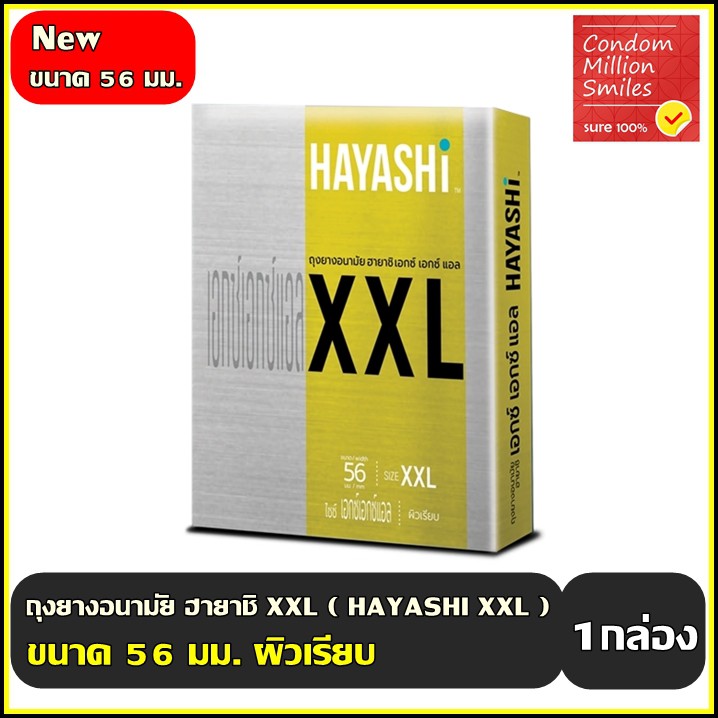 ถุงยางอนามัย-ฮายาชิ-hayashi-xxl-condom-เอกซ์-เอกซ์-แอล-ขนาด-56-มม-ผิวเรียบ-1-กล่อง-บรรจุ-2-ชิ้น