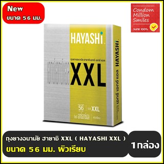 ภาพหน้าปกสินค้าถุงยางอนามัย ฮายาชิ ( Hayashi XXL Condom ) เอกซ์ เอกซ์ แอล ขนาด 56 มม. ผิวเรียบ 1 กล่อง ( บรรจุ 2 ชิ้น ) ที่เกี่ยวข้อง