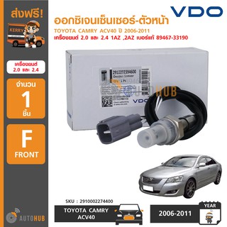 VDO ออกซิเจนเซ็นเซอร์-ตัวหน้า TOYOTA CAMRY ACV40 ปี 2006-2011 2.0 และ 2.4 1AZ ,2AZ เบอร์แท้ 89467-33190 (1ชิ้น)