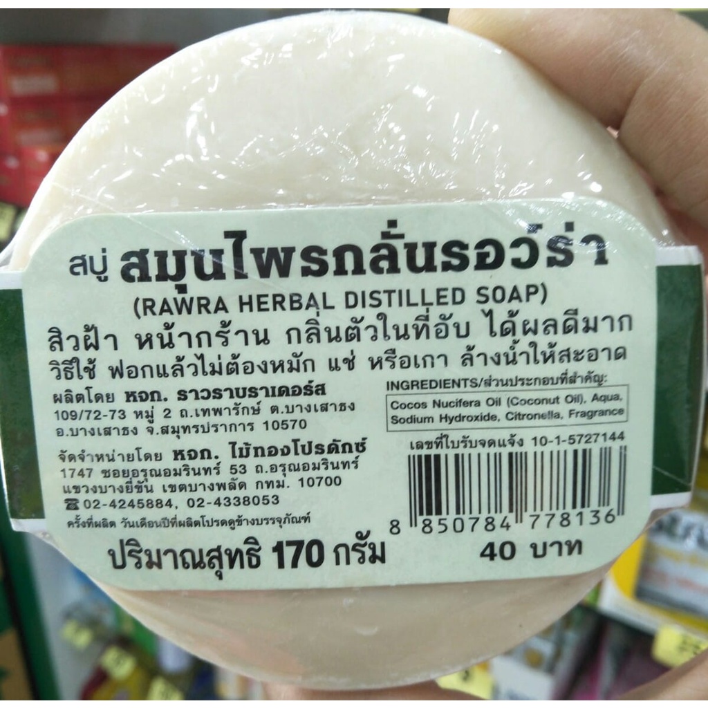 แพ็ค-2-ก้อน-สบู่สมุนไพรกลั่นรอว์ร่า-ขนาด-170-กรัม-สิวฝ้า-หน้ากร้าน-กลิ่นตัวในที่อับ-ใช้ได้ผลดีมาก