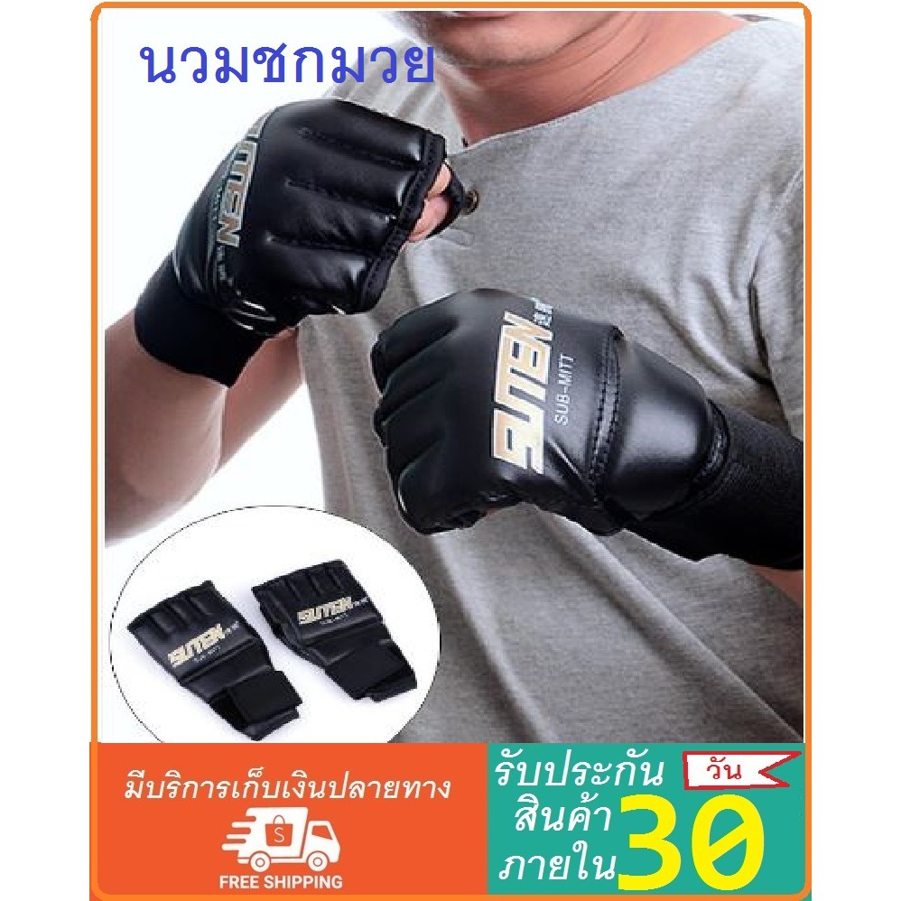 นวมต่อยมวย-แบบตัดปลายนิ้ว-นวมชกมวย-นวมซ้อยมวย-นวมซ้อมมวย-นวมมวยไทย