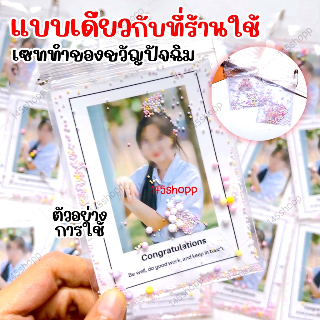 แพคละ10ชุด-เซทจัดชุด-ทำรูปปัจฉิม-ด้วยตัวเองแบบง่าย-ปัจฉิม-ของขวัญปัจฉิม-งานปัจฉิม