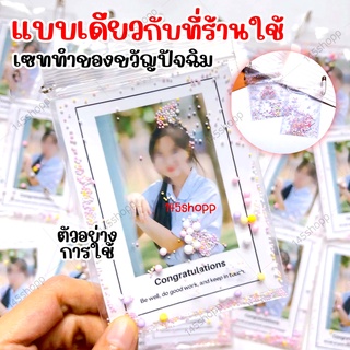 **แพคละ10ชุด** เซทจัดชุด ทำรูปปัจฉิม ด้วยตัวเองแบบง่าย ปัจฉิม ของขวัญปัจฉิม งานปัจฉิม