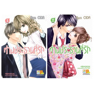 บงกช Bongkoch หนังสือการ์ตูนญี่ปุ่นชุด ท่านประธานที่รัก (เล่ม 1-2 จบ)