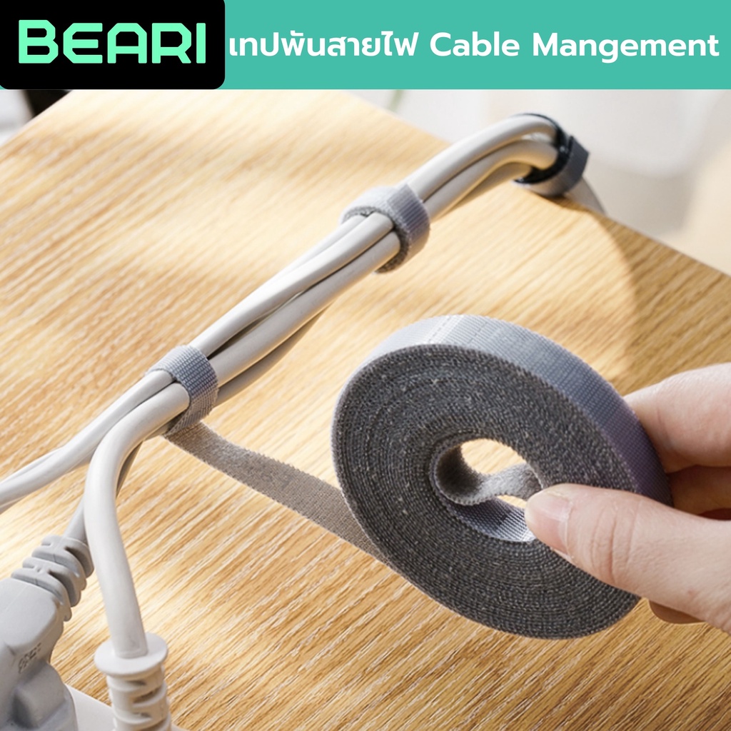 เทปพันสายไฟ-beari-สามารถตัดได้-จัดโต๊ะคอม-จัดสายไฟ-beari-cable-management