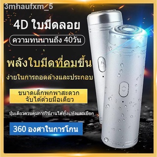 □☜☢Shaver ที่โกนหนวดไฟฟ้าขนาดเล็ก เครื่องโกนหนวดแบบพกพา ที่โกนหนวดผู้ชาย USB 4D เครื่องกำจัดขนไฟฟ้า 4D