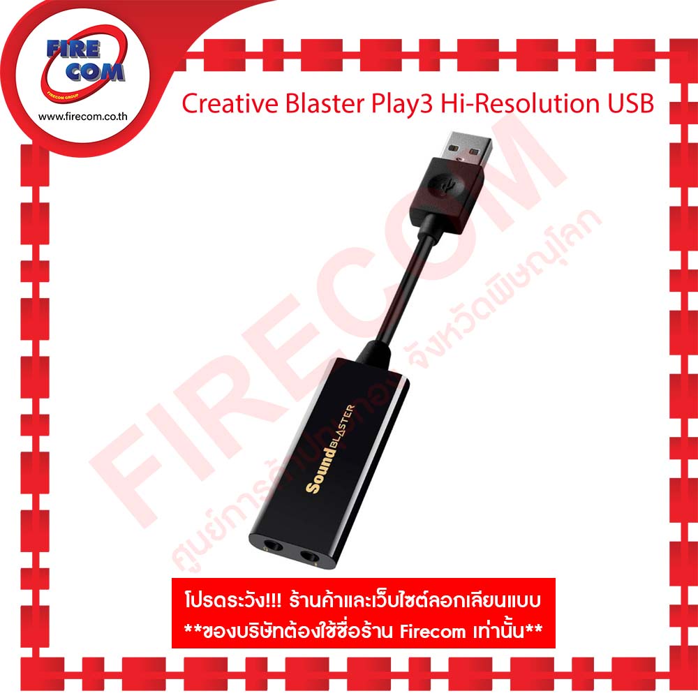 ซาวด์การ์ด-creative-blaster-play3-hi-resolution-usb-dac-amp-sb1730-สามารถออกใบกำกับภาษีได้