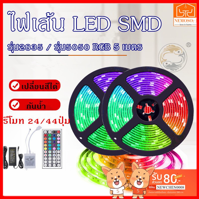 nemoso-ไฟเส้น-led-smd-รุ่น2835-รุ่น5050-rgb-5-เมตร-กันน้ำ-พร้อมรีโมท-อแดปเตอร์ต่อไฟบ้าน-หม้อแปล-ไฟตกแต่งบ้าน-ไฟประดั