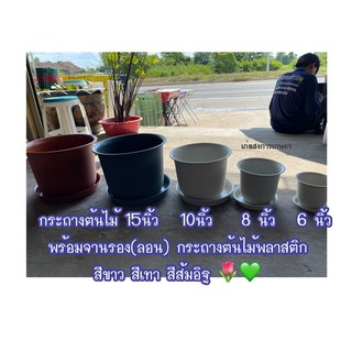 กระถางต้นไม้15 นิ้ว/ 10 นิ้ว / 8 นิ้ว / 6 นิ้ว พร้อมจานรอง(ลอน) กระถางต้นไม้พลาสติก  สีขาว สีเทา สีส้มอิฐ