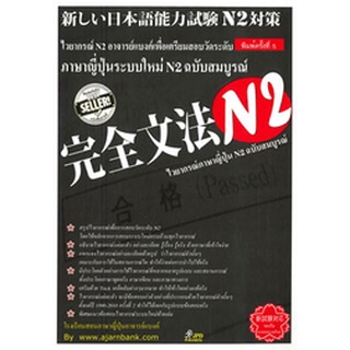 Chulabook|c111|9789748258911|หนังสือ|ไวยากรณ์ภาษาญี่ปุ่น N2 ฉบับสมบูรณ์