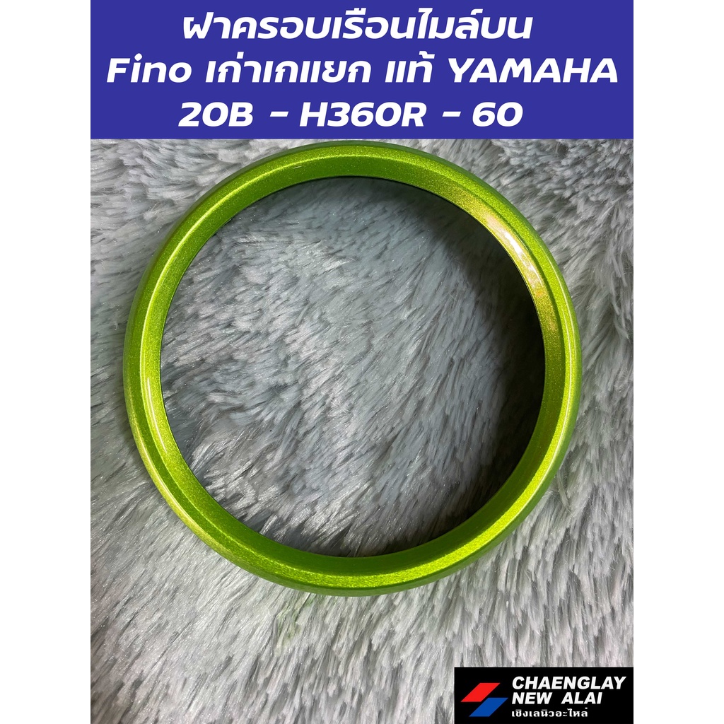 ฝาครอบเรือนไมล์บน-fino-เก่าเกแยก-แท้-yamaha-คละสี