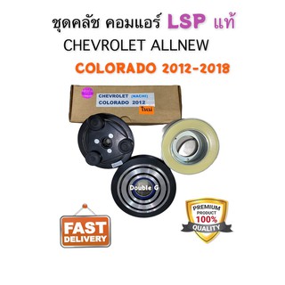 มูเล่ย์คลัทช์ คอมแอร์ ALLNEW COLORADO 2012 -18 ( LSP แท้ )  หน้าคลัช คอมแอร์ CHEVROLET COLORADO 2012 ชุดคลัช COLORADO12