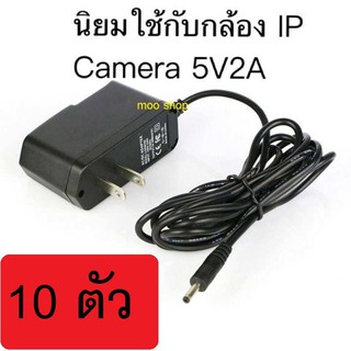 10 ตัว DC อะแดปเตอร์ Adapter 5V 2A 2000mA (DC 3.5*1.35MM) สำหรับ IP CAMERA