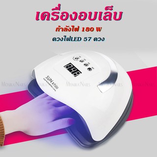 เครื่องอบเล็บ หลอดไฟLED 57ดวง 180วัตต์ จอดิจิตอล เครื่องอบเล็บเจล อุปกรณ์ทำเล็บ ที่ทำเล็บเจล ชุดทำเล็บเจล