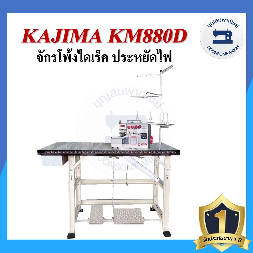 จักรโพ้งไดเร็ค-kajima-km-880d-4เส้น-5เส้น-ประหยัดไฟ-จักรโพ้ง-จักรโพ้งอุตสาหกรรมคาจิม่า-จักรพ้ง-ราคาถูก