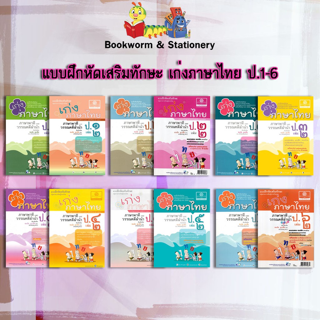 หนังสือคู่มือเตรียมสอบ-เก่งภาษาไทย-ป-1-6-สำนักพิมพ์-พ-ศ-พัฒนา