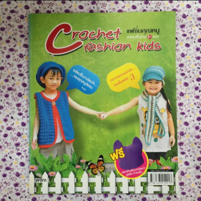 หนังสือcrochet-fashion-kids-โครเชต์แฟชั่นคุณหนู