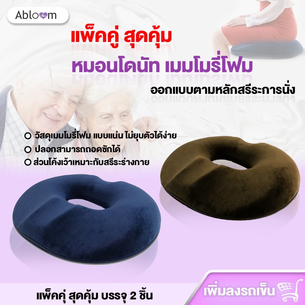 แพ็คคู่-หมอนโดนัท-เมมโมรี่โฟม-ออกแบบตามหลักสรีระการนั่ง