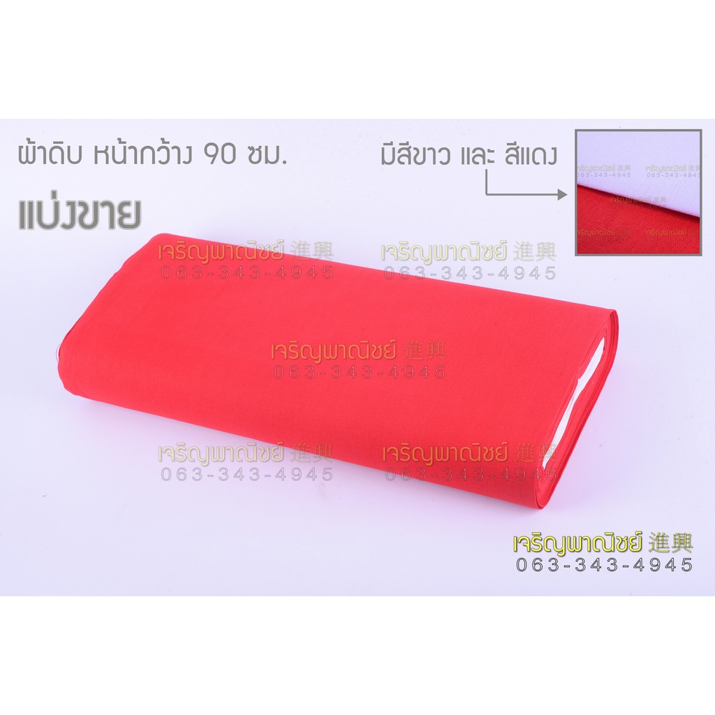 ผ้าดิบ-สีขาว-สีแดง-หน้ากว้าง-90ซม-3-5-เมตร