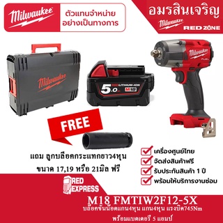 Milwaukee M18 FMTIW2F12-0 พร้อม M18™ แบตเตอรี่ขนาดความจุ 5.0 แอมป์อาวว์