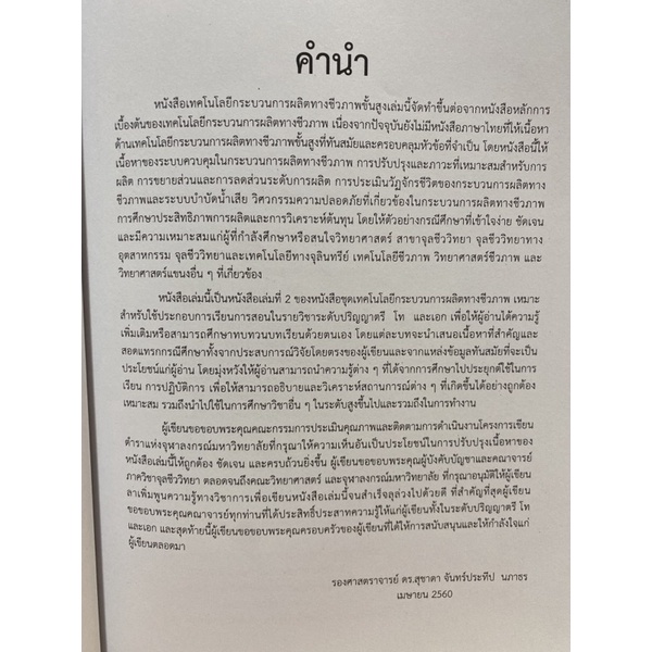 9789740336136-c112-เทคโนโลยีกระบวนการผลิตทางชีวภาพขั้นสูง-advan-ces-in-bioprocess-technology