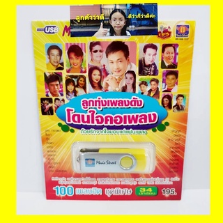 cholly.shop มูฟวี่ Street MS-USB 1037 ลูกทุ่งเพลงดัง โดนใจคอเพลง แฟลชไดร์ฟเพลง USB MP3 / USBเพลง 100 เพลงดัง เพลงUSB