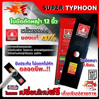 ใบมีดตัดหญ้า 12 นิ้ว หนา1.6 มิลลิเมตร เหล็กเยอรมัน