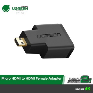 ภาพขนาดย่อของสินค้าUGREEN รุ่น 20106 Micro HDMI Male to HDMI Female Adapter หัวแปลงสัญญาณภาพต่ออุปกรณ์ที่มีพอร์ต