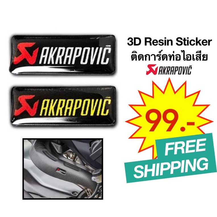 ส่งฟรี-สติ๊กเกอร์-การ์ดท่อไอเสีย-akrapovic-3d-resin-exhaust-guard-3d-sticker-ท่อแต่ง-ท่ออคา-ท่ออาคา-akapovic-akaprovic