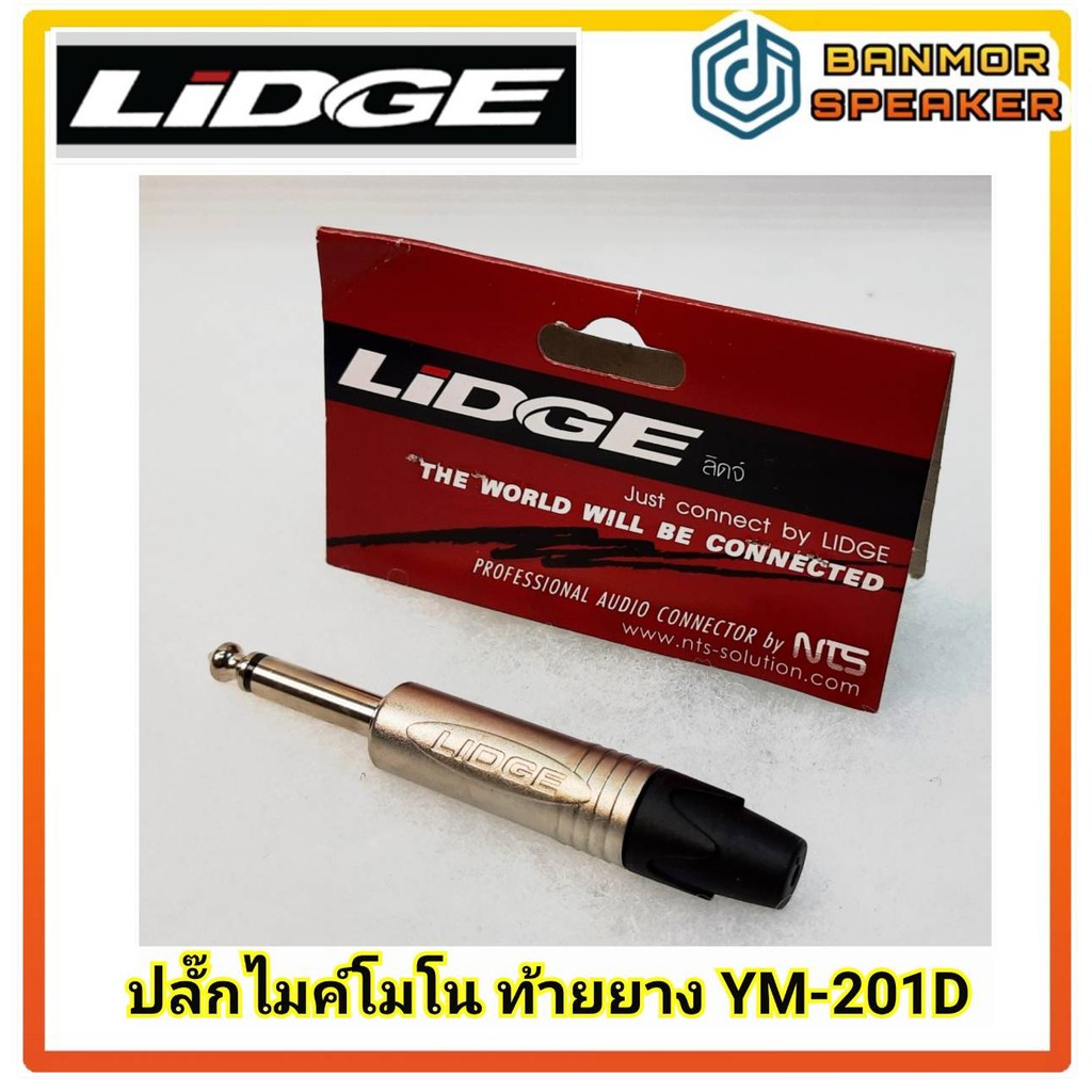 ปลั๊กไมค์โมโน-lidge-ym-201d-ท้ายยาง-สำหรับเข้าสาย