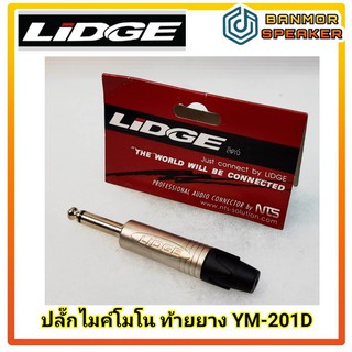 ปลั๊กไมค์โมโน Lidge YM-201D ท้ายยาง สำหรับเข้าสาย